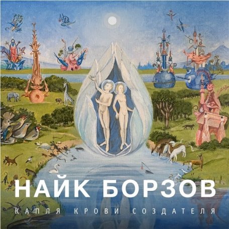 Виниловая пластинка БОРЗОВ НАЙК - Капля Крови Создателя (LP)