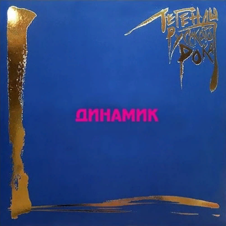 Виниловая пластинка Динамик - Легенды Русского Рока (Coloured Vinyl 2LP)