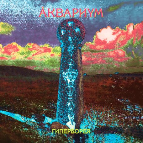 Виниловая пластинка Аквариум — Гиперборея LP