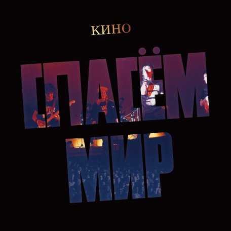 Виниловая пластинка КИНО - Спасем Мир (Limited Edition,Black Vinyl) (LP)