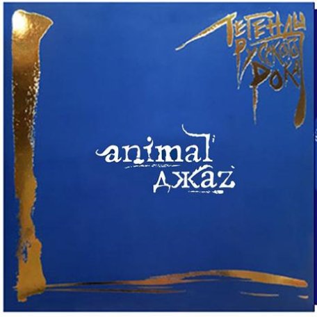 Виниловая пластинка ANIMAL ДЖАZ - Легенды Русского Рока (180 Gram Coloured Vinyl LP)