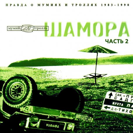 Виниловая пластинка Мумий Тролль - Шамора ч.2 (Black Vinyl LP)