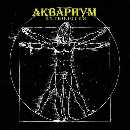 Виниловая пластинка Аквариум - Ихтиология (180 Gram Black Vinyl LP)