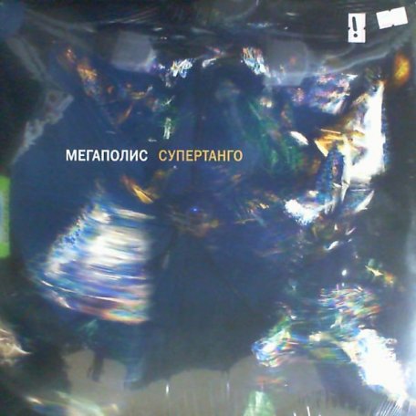 Виниловая пластинка Мегаполис - Супертанго (Limited Edition Black Vinyl LP)