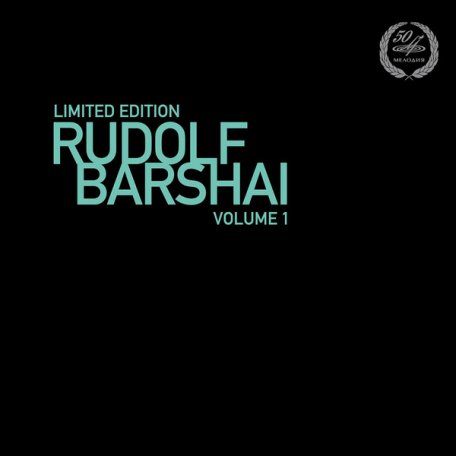 Виниловая пластинка Рудольф Баршай — Том 1 (limited edition) LP (Мелодия)
