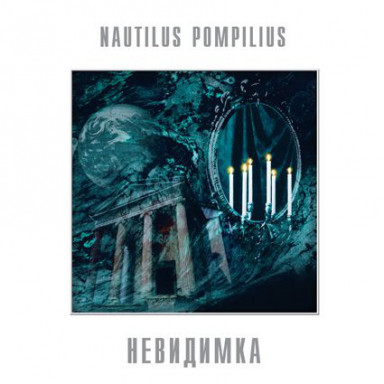 Виниловая пластинка Наутилус Помпилиус — Невидимка LP