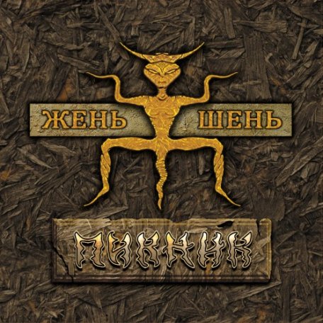 Виниловая пластинка Пикник - Жень-Шень (Gold Vinyl LP)