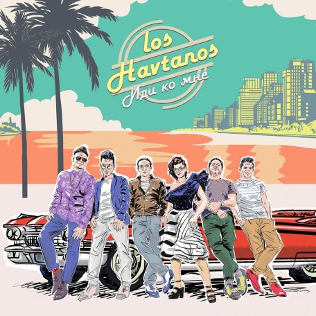 Виниловая пластинка Los Havtanos - Иди ко мне
