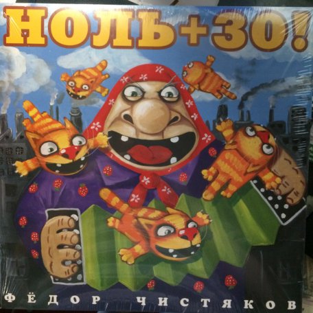 Виниловая пластинка Фёдор Чистяков — Ноль+30 (LP)