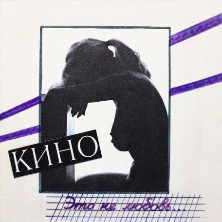 Виниловая пластинка КИНО - Это Не Любовь (Special Edition+буклет) (LP)