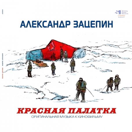 Bomba Music ЗАЦЕПИН АЛЕКСАНДР - Красная Палатка (Red Vinyl)