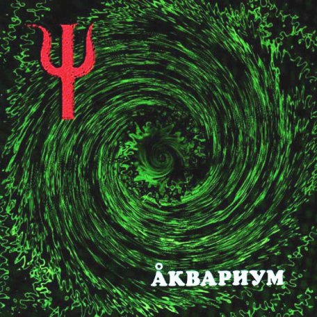 Виниловая пластинка Аквариум - Ψ (180 Gram Black Vinyl LP)