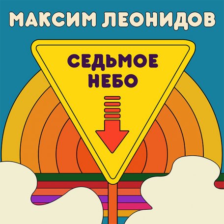 Виниловая пластинка ЛЕОНИДОВ МАКСИМ - Седьмое Небо (Limited Ed., 100 Copies) (LP)