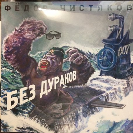 Виниловая пластинка Фёдор Чистяков — Без Дураков LP