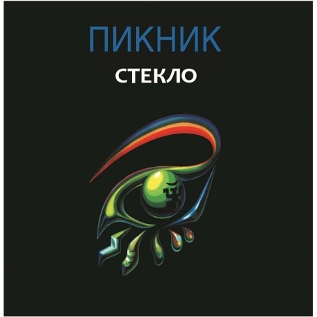 Виниловая пластинка ПИКНИК - Стекло (Lim.Ed.,Gold Vinyl) (LP)