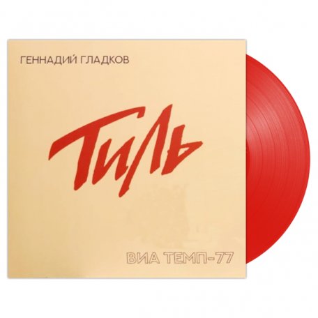Виниловая пластинка Геннадий Гладков — Тиль. ВИА Темп-77 (LP)