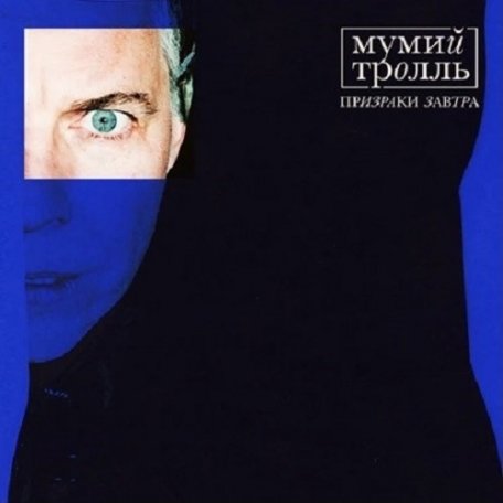 Виниловая пластинка Мумий Тролль - Призраки Завтра (Limited Yolk (Clear & Blue) Vinyl)