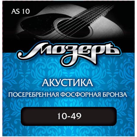 Струны для акустической гитары Мозеръ AS-10