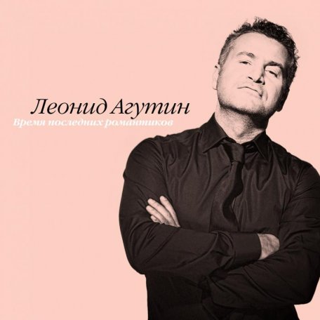 Виниловая пластинка Леонид Агутин - Время Последних Романтиков (Pink Vinyl LP)