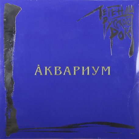 Виниловая пластинка Аквариум - Легенды Русского Рока (colour blue 180gr 2 LP)