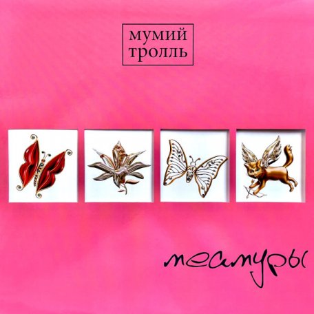 Виниловая пластинка Мумий Тролль - Меамуры (Limited Edition Pink Vinyl LP)