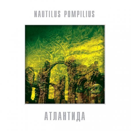 Виниловая пластинка НАУТИЛУС ПОМПИЛИУС - Атлантида (Yellow Vinyl) (LP)