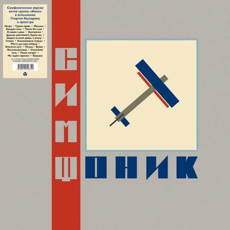 Виниловая пластинка Симфоническое Кино – СимфониК (Limited Edition, Grey Vinyl)