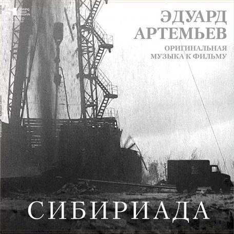 Виниловая пластинка АРТЕМЬЕВ ЭДУАРД - Сибириада (Limited Ed.) (LP)