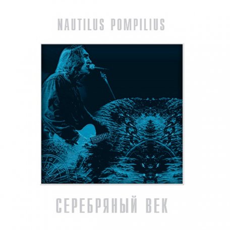Виниловая пластинка Наутилус Помпилиус - Серебряный Век (Crystal Blue Vinyl) (2LP)