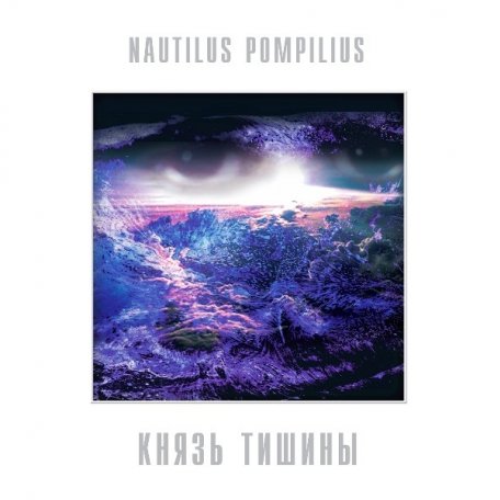 Виниловая пластинка Nautilus Pompilius - Князь Тишины (White Vinyl LP)
