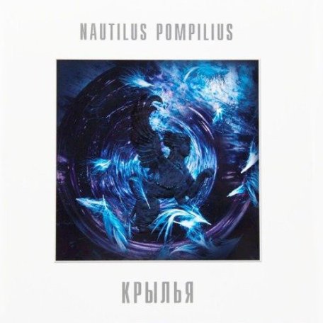 Виниловая пластинка Nautilus Pompilius - Крылья (White Vinyl 2LP)