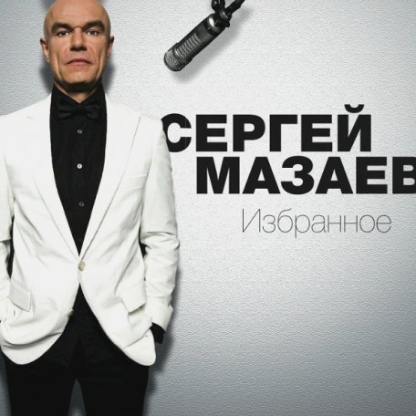 Виниловая пластинка Сергей Мазаев — Избранное (UK) (LP)