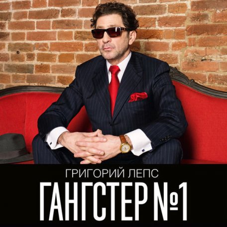Виниловая пластинка Григорий Лепс — Гангстер №1 (2LP)