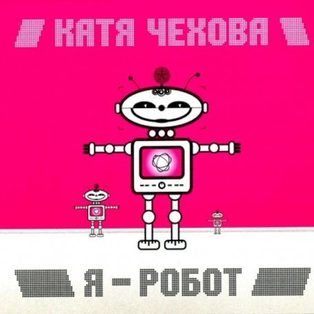 Виниловая пластинка Катя Чехова - Я – Робот (180 Gram Black Vinyl LP)