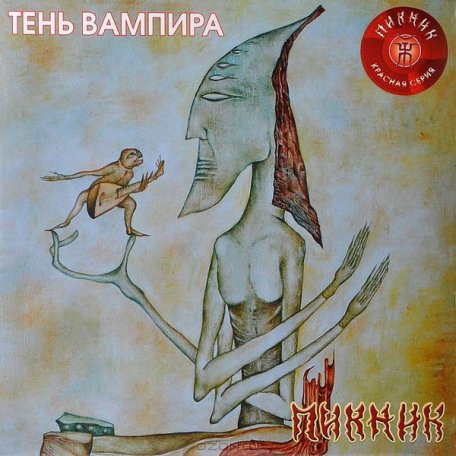 Виниловая пластинка Пикник — Тень Вампира (red) LP