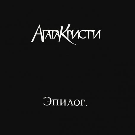 Виниловая пластинка Агата Кристи — Эпилог LP