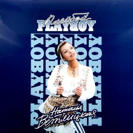 Виниловая пластинка Наталья Ветлицка - Playboy (Limited Edition, Blue Viny LP)
