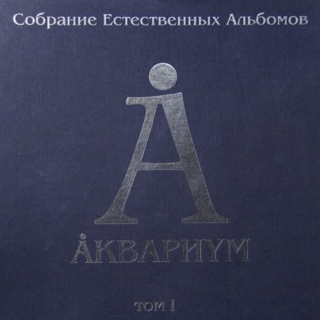 Аквариум - Почему не падает небо - скачать песню бесплатно и слушать онлайн