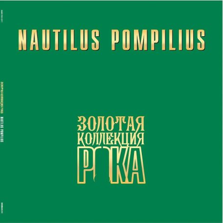 Виниловая пластинка Nautilus Pompilius - Лучшие Песни (Золотая Коллекция Рока) (Black Vinyl LP)