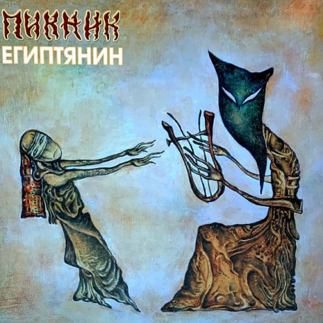 Виниловая пластинка ПИКНИК - Египтянин (Gold Vinyl) (LP)