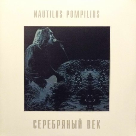 Виниловая пластинка Наутилус Помпилиус — Серебряный Век 2LP