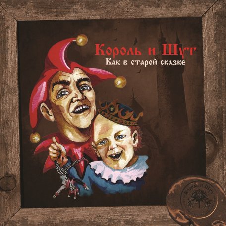 Виниловая пластинка Король и Шут - Как В Старой Сказке (Limited Vine Yellow Viny LP)
