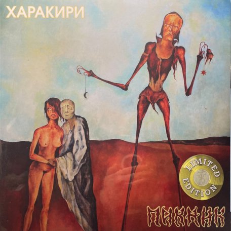 Виниловая пластинка ПИКНИК - Харакири (Lim.Ed.,Gold Vinyl) (LP)