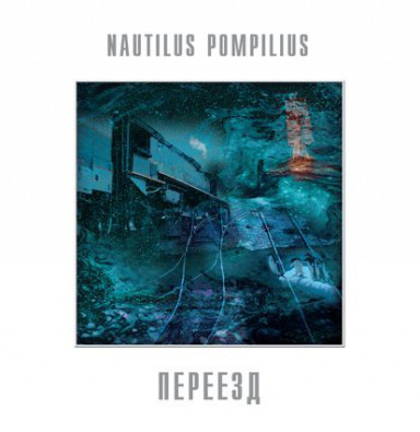 Виниловая пластинка Наутилус Помпилиус — Переезд LP