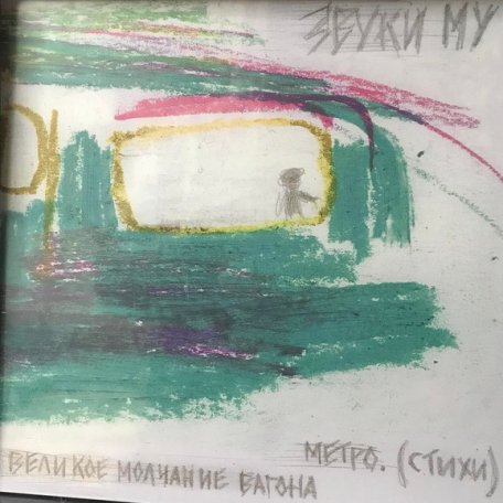 Виниловая пластинка ЗВУКИ МУ - Великое Молчание Вагона Метро (LP)