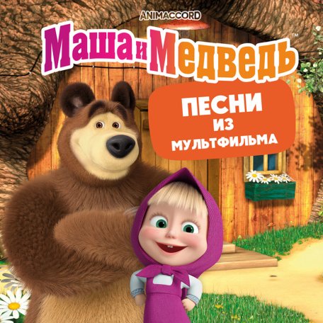 Виниловая пластинка Маша и Медведь - Песни из мультфильма (Orange Vinyl LP)