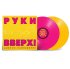 Виниловая пластинка РУКИ ВВЕРХ! - Дышите Равномерно (Limited Edition,Pink&Yellow Vinyl) (2LP) фото 2