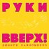 Виниловая пластинка РУКИ ВВЕРХ! - Дышите Равномерно (Limited Edition,Pink&Yellow Vinyl) (2LP) фото 1