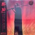 Виниловая пластинка Flying Lotus - Yasuke (OST) (Coloured Vinyl LP) фото 5