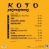 Виниловая пластинка Koto — MASTERPIECES (LP) фото 2
